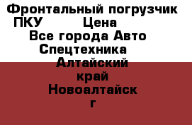 Фронтальный погрузчик ПКУ 0.8  › Цена ­ 78 000 - Все города Авто » Спецтехника   . Алтайский край,Новоалтайск г.